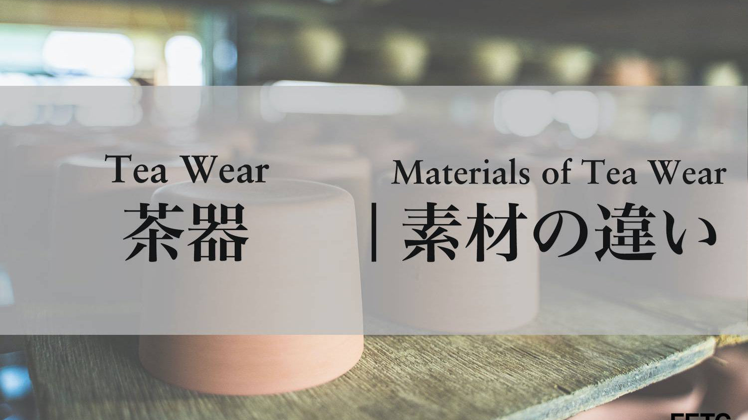 About Materials of Tea Ware