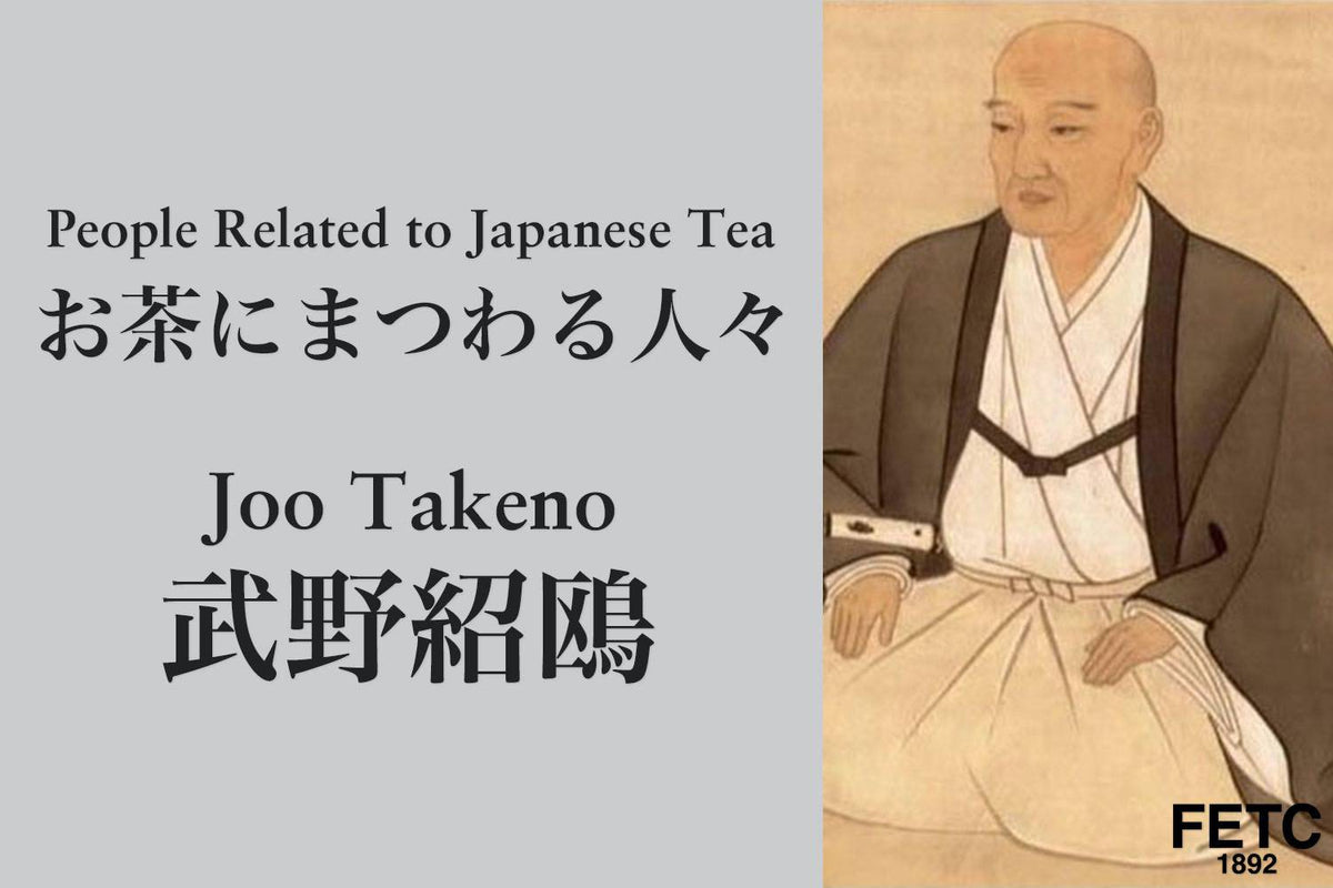 侘び茶を完成させた文化人・武野紹鴎について – FAR EAST TEA