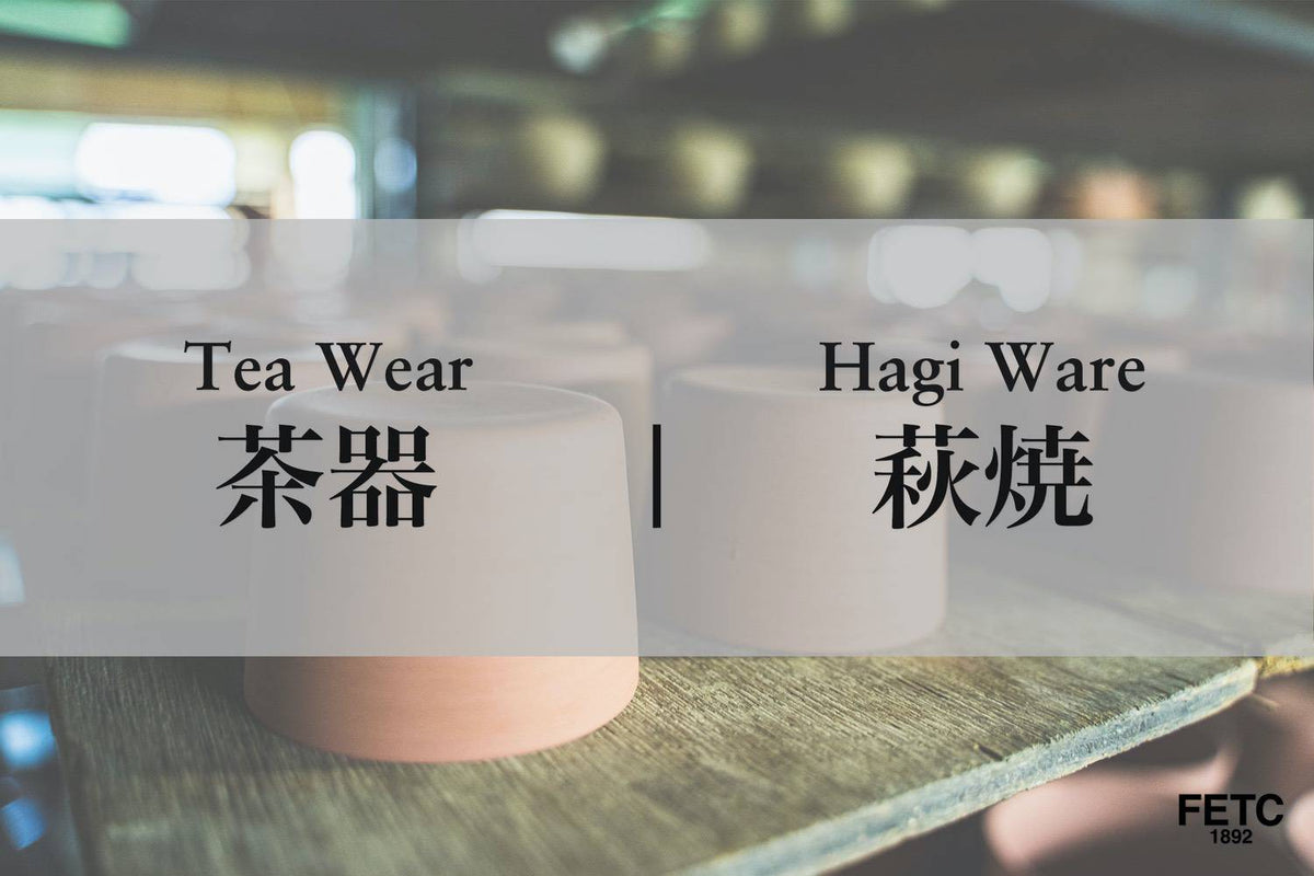 茶器｜萩焼 – FAR EAST TEA COMPANY