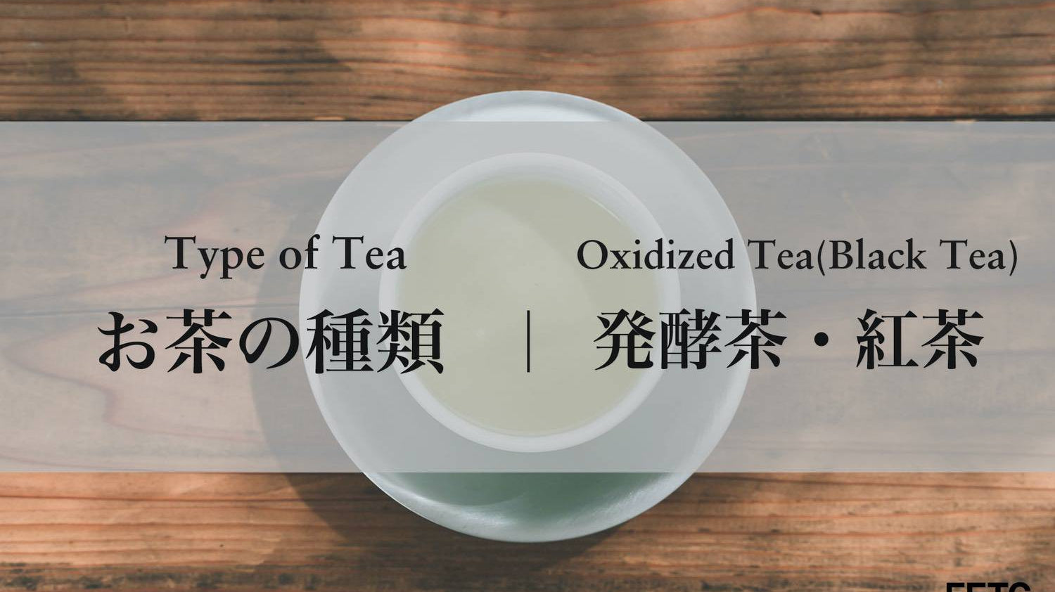 Tea Types | Oxidized Tea(Black Tea)