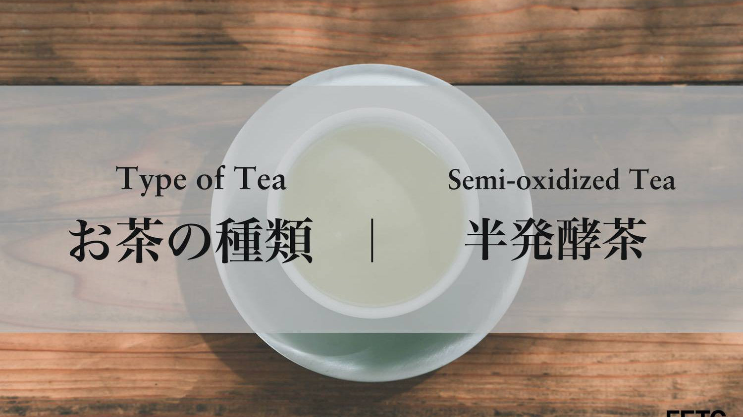 Tea Types | Semi-Oxidized Tea(Oolong Tea)