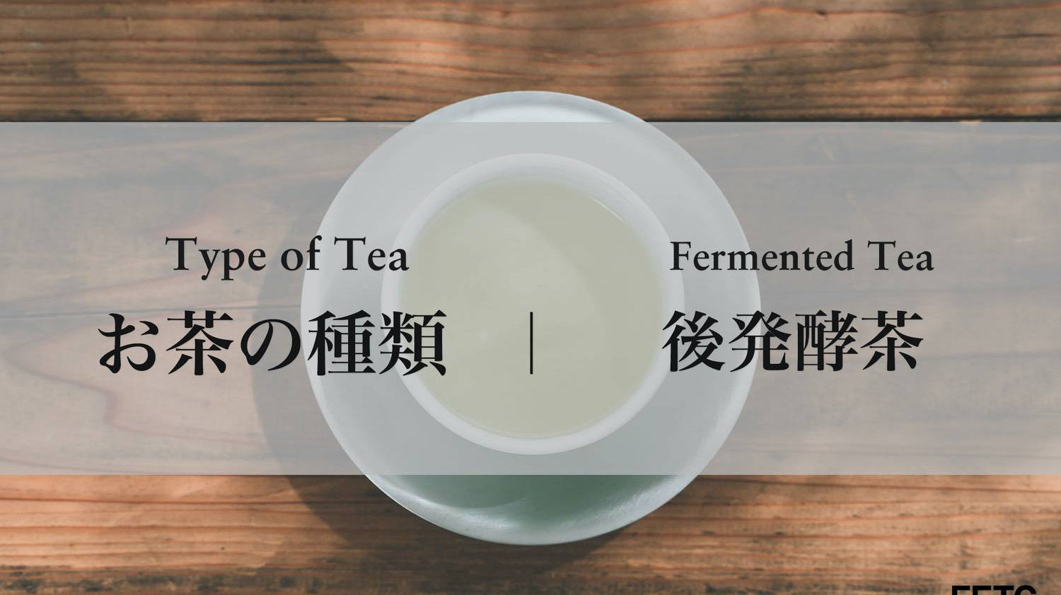 Tea Types | Fermented Tea
