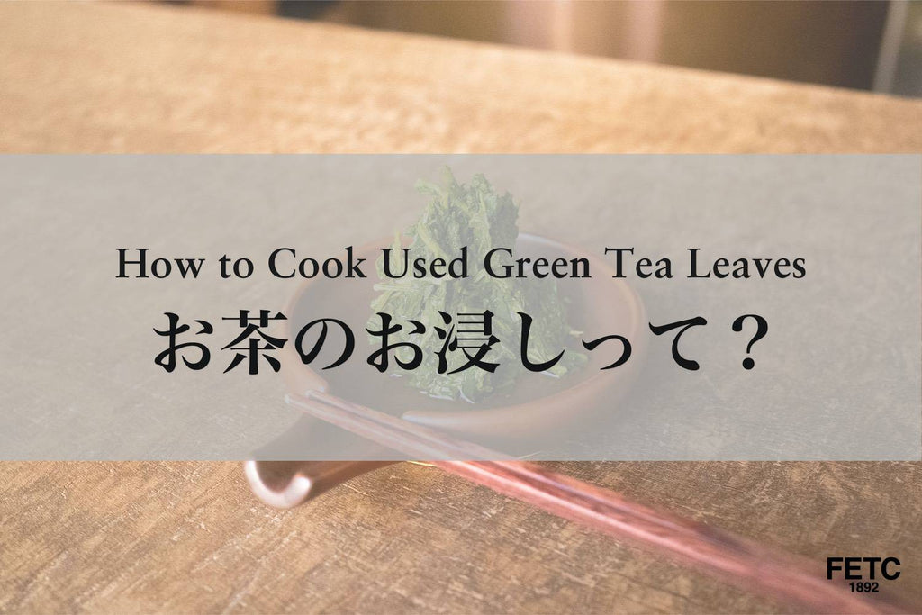 How to Cook "Ohitashi" with Used Green Tea Leaves?