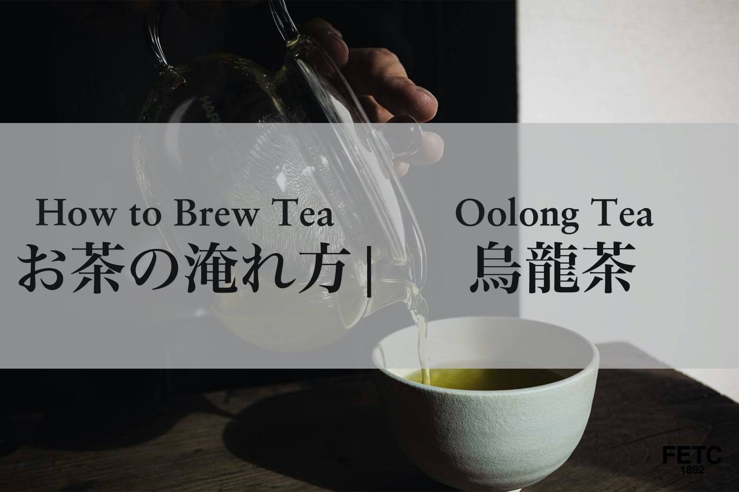 烏龍茶(中国茶)の淹れ方 – FAR EAST TEA COMPANY