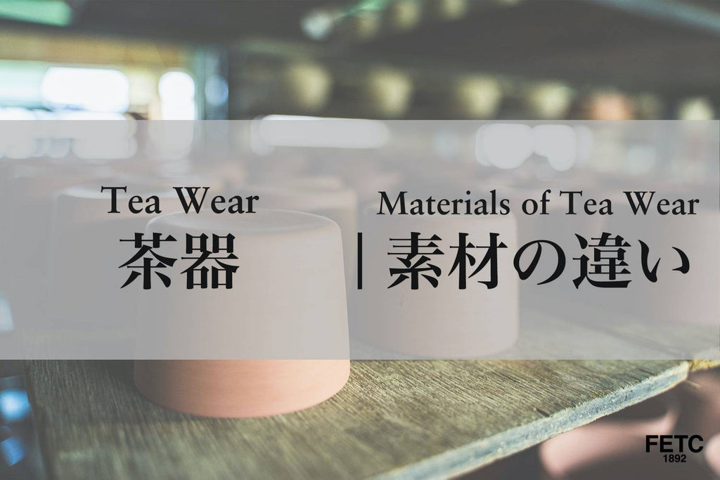 About Materials of Tea Ware