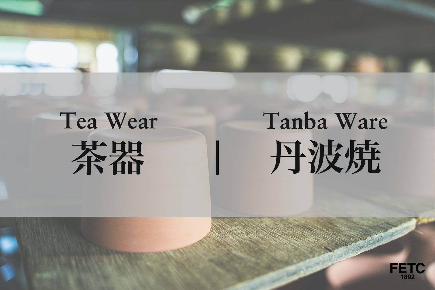 茶器｜丹波焼/丹波立杭焼 – FAR EAST TEA COMPANY