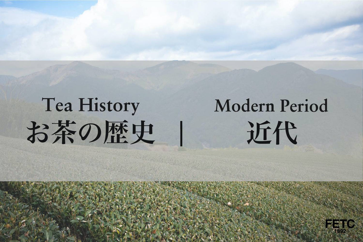 Histoire du thé japonais : ères Meiji et Taishō