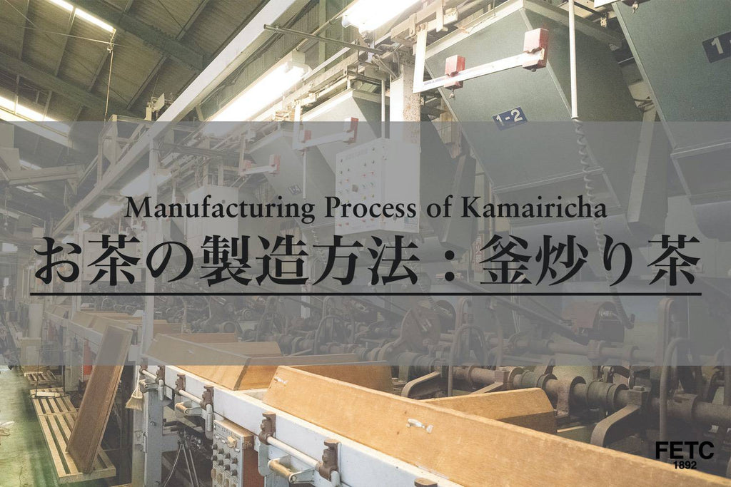 Manufacturing Process of Kamairicha