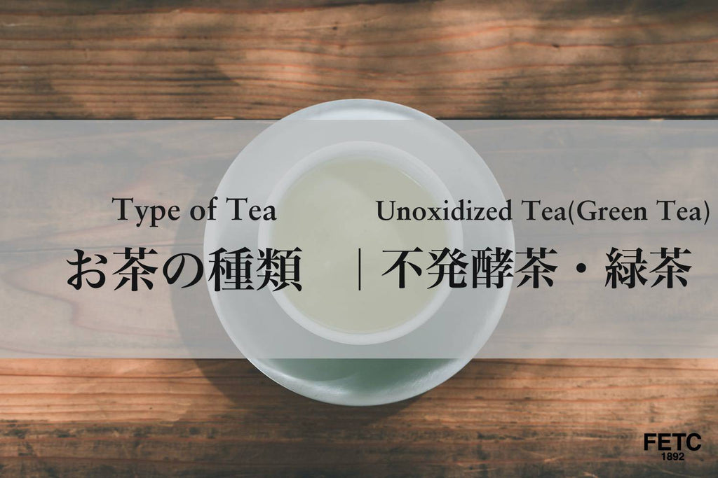 Tea Types | Unoxidized Tea(Green Tea)