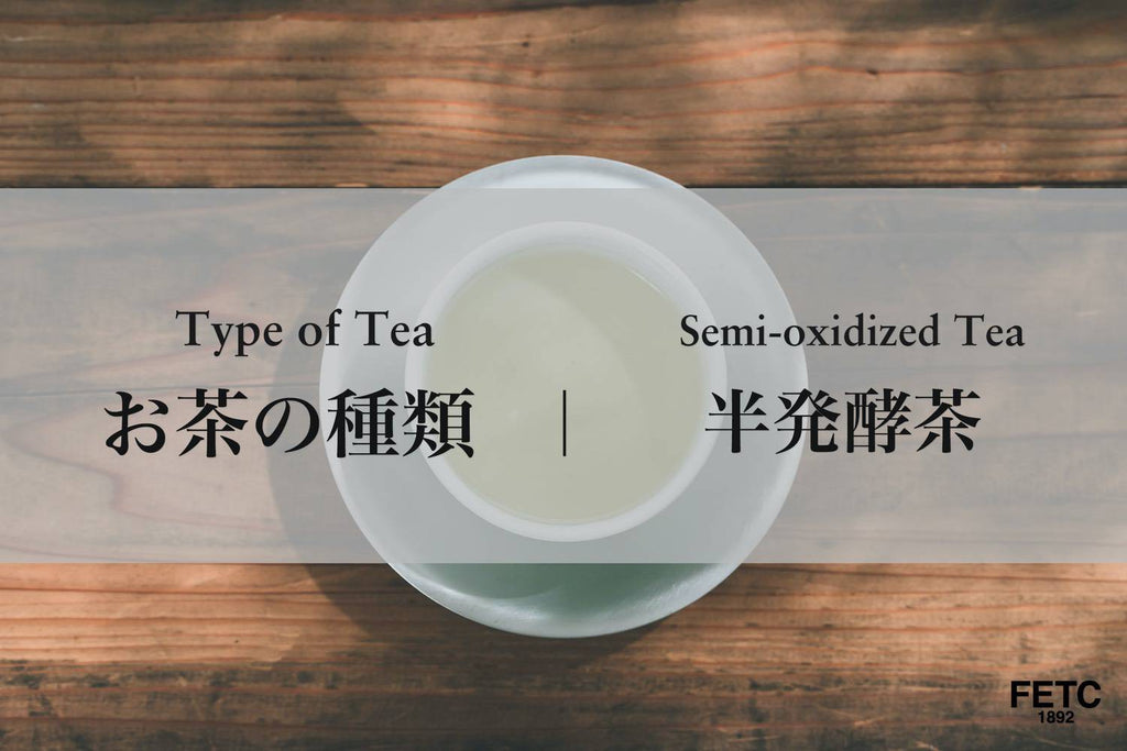 Tea Types | Semi-Oxidized Tea(Oolong Tea)