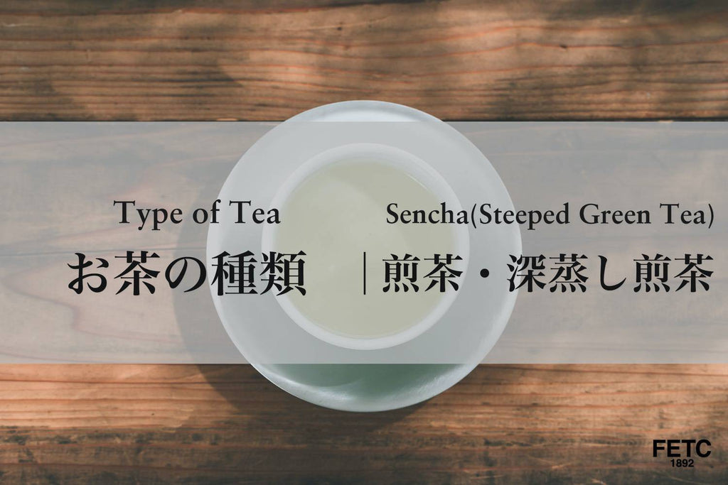 Tea Types | Sencha (steeped green tea) & Fukamushi-sencha (deep steamed steeped green tea)