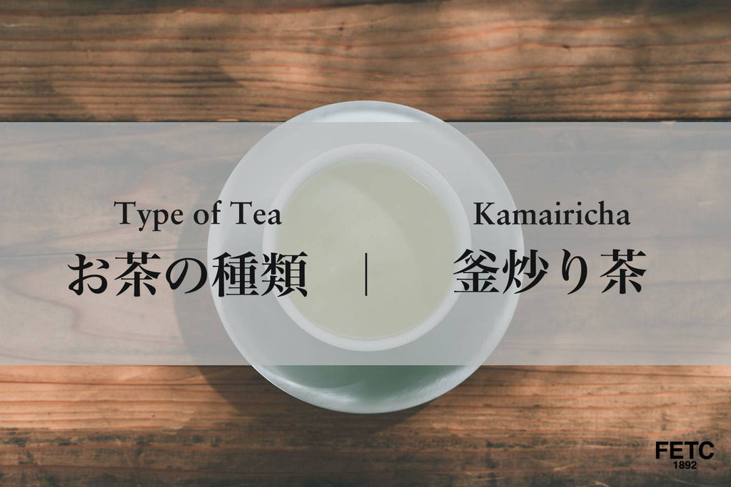 Tea Types | Kamairicha