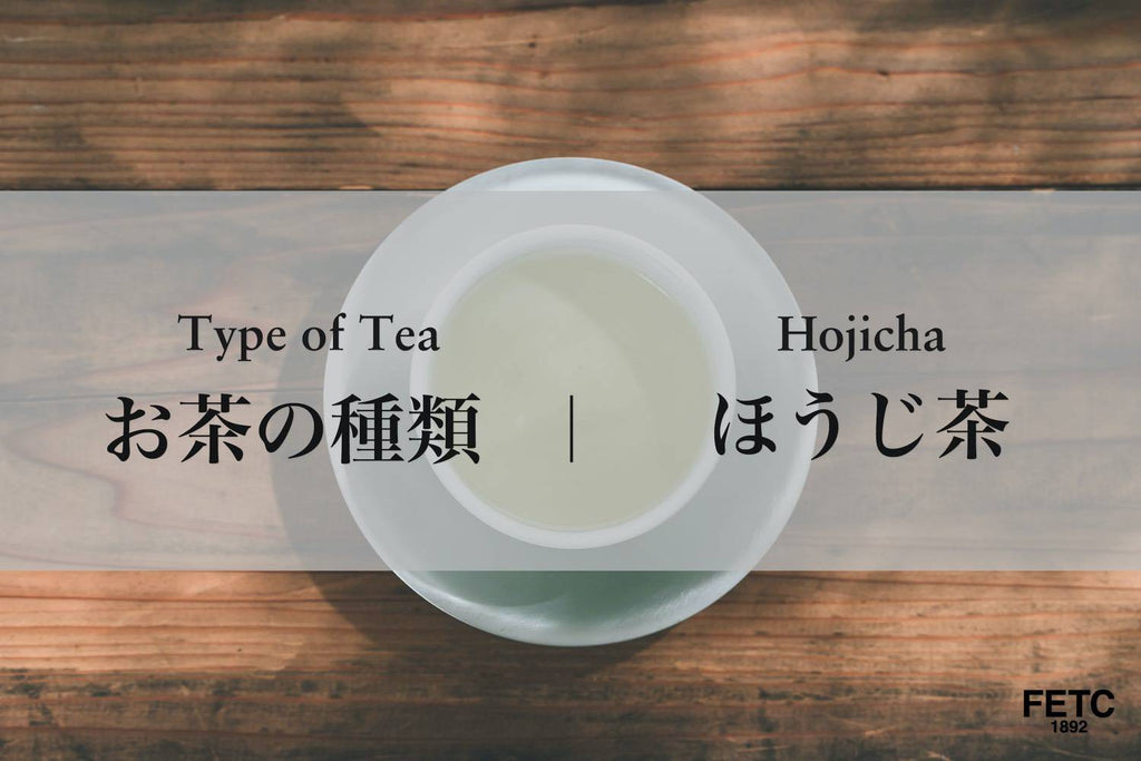 Tea Types | Hojicha (Roasted green tea)